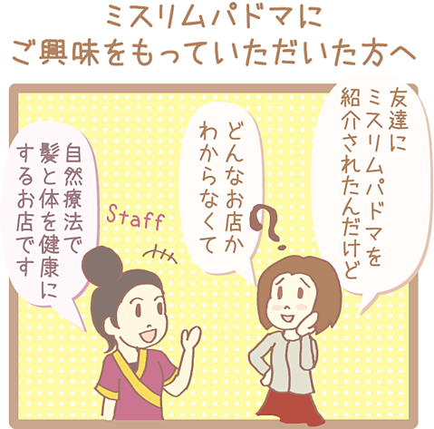 マンガで見る　ミスリムってこんなお店